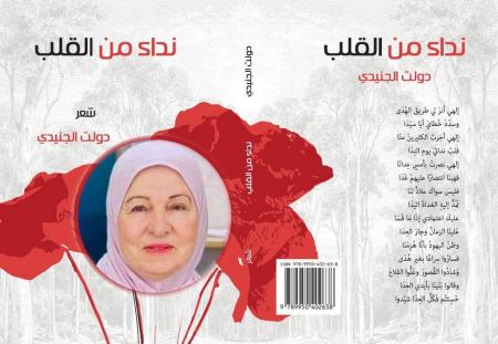 قراءة في ديوان "نداء من القلب"